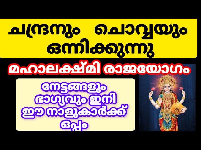 മഹാലക്ഷ്മി രാജയോഗം ഈ നക്ഷത്രക്കാരുടെ ഭാഗ്യം തെളിഞ്ഞു #astrology #malayalam