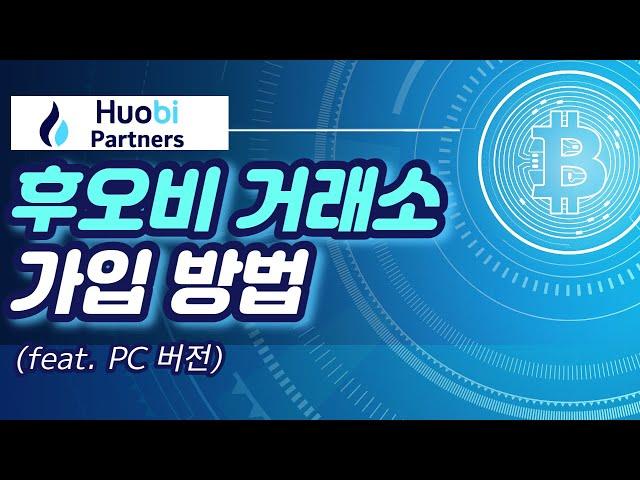 [후오비 글로벌] 후오비 거래소 가입 방법(PC버전)
