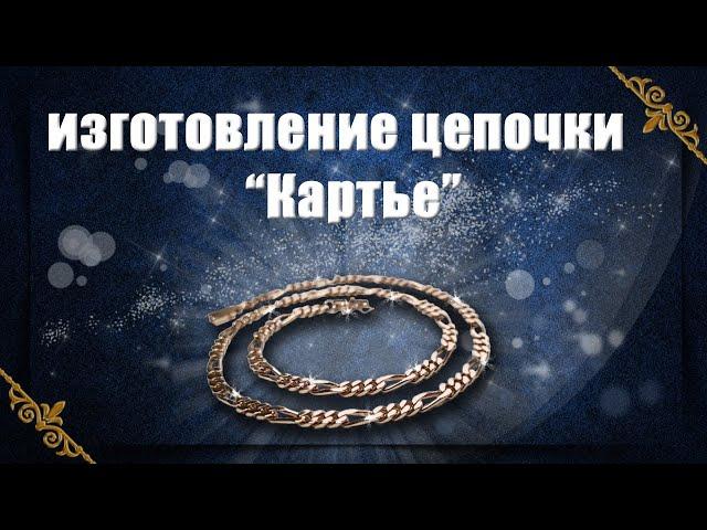 Изготовление цепочки "Картье" How to make a chain.Cartier