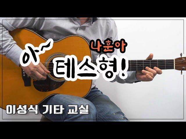 [강좌포함]-테스형!/나훈아/K-Pop/Guitar Cover/좋은 악보/이성식 기타교실