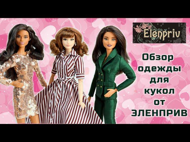 Одежда для кукол от Эленприв (Elenpriv)
