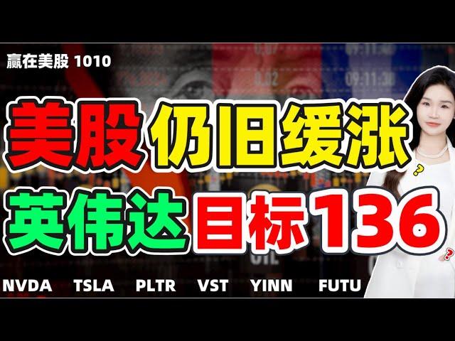 股票|美股|美股分析|美股仍旧缓涨！英伟达目标136？#NVDA#TSLA#PLTR#VST#YINN#FUTU