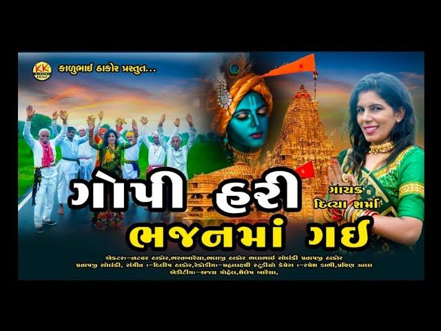 Gopi Hari Bhajan Ma Gai || Divya Sarma || K K Digital Hilol || 2022 Nwe HD Video