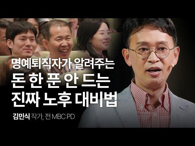 [책이벤트] 이것을 찾는 게 진짜 노후 대비입니다 | 김민식 작가, 전 MBC PD | #직장인 #동기부여 #성장 | 세바시 1912회