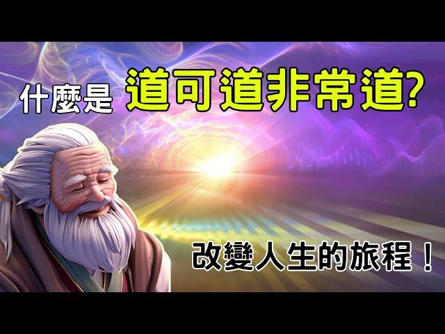 老子《道德經》："道可道非常道"之奧秘 | 冥想與道德經結合 #道家 #道德經 #老子