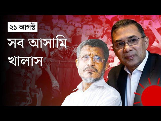 ২১ আগস্ট গ্রেনেড হামলা: তারেক রহমান–বাবরসহ সব আসামি খালাস | 21 August Grenade Attack | Prothom Alo