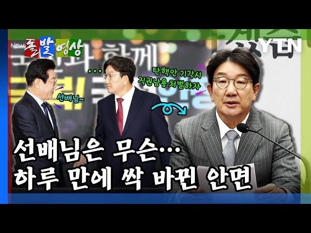 [돌발영상] 선배님은 무슨…하루만에 싹 바뀐 안면 / YTN