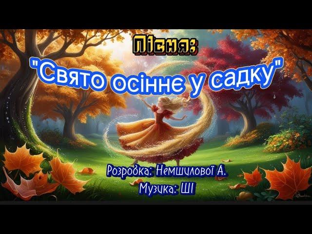 Пісня: "Свято осіннє у садку" розробка: Немшилової А., музика: ШІ #танцюєморазом #веселіпісні #осінь