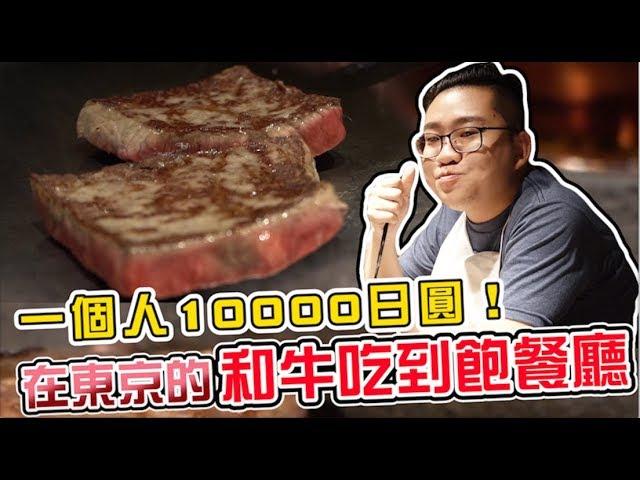 【Joeman】一個人10000日圓的和牛吃到飽餐廳！東京銀座牛排Ginza Steak