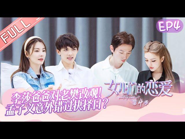 《女儿们的恋爱4》第4期 完整版：李莎爸爸对老樊改观！孟子义意外错过抉择日？ Meeting Mr.Right S4 EP4 【芒果TV心动频道】