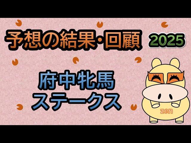 【府中牝馬ステークス2025】予想の結果・回顧！〇ラヴァンダ３着！▲カナテープ２着！◎タガノ５着で撃沈！（ＢＧＭ　ｂｙくれっぷ）