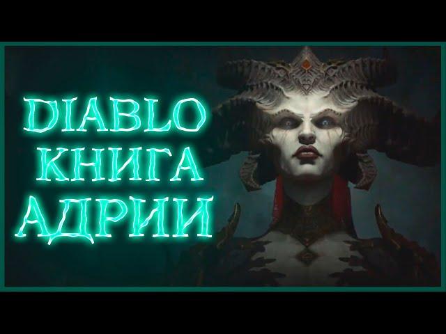 Diablo: Книга Адрии - Пролог / Book of Adria