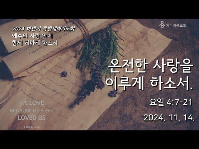 [2024 하반기특별새벽기도회]  온전한 사랑을 이루게 하소서 (요일 4:7-11) | 241114 목   | 김마태목사