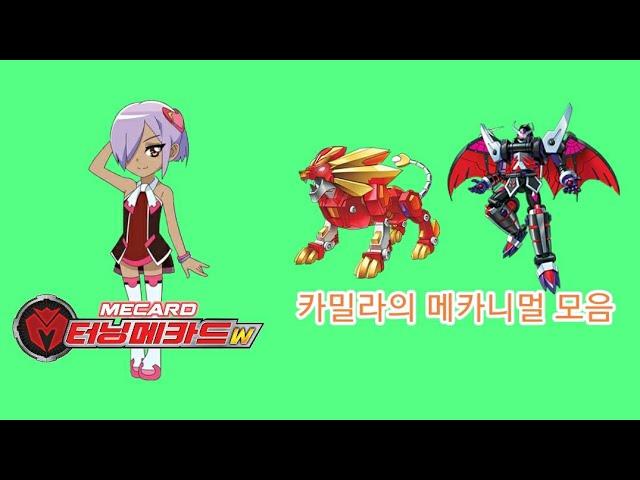 [터닝메카드W] 테이머별 소환 모음_카밀라