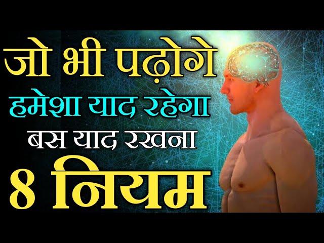 8 Brain Rules - How to Increase Brain Power and Concentration for Students in Hindi