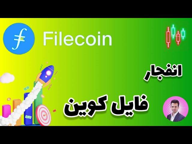 انفجار ارز فایل کوین [ فقط چند روز باقیست...]