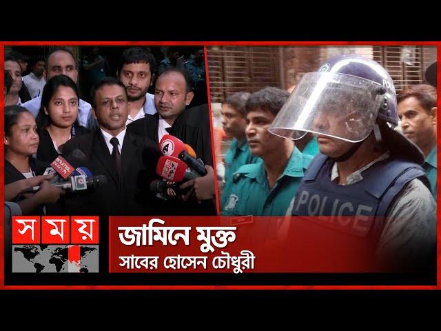 হাসিনার মন্ত্রীদের মধ্যে ১ম জামিন পেলেন সাবের চৌধুরী | Saber Hossain Chowdhury | CMM Court| Somoy TV