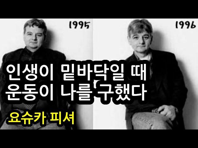 인생이 밑바닥일 때 운동이 나를 구했다 [태도 수업] 요쉬카 피셔