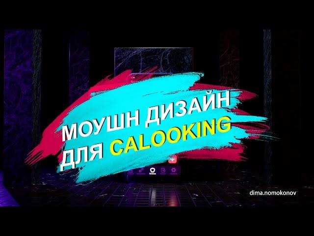 Motion Design видео для мобильного приложения Calooking