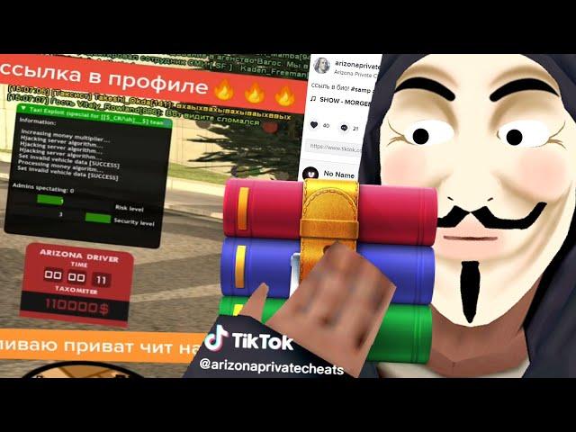 ЗАЛИЛ ПРИВАТНЫЙ ЧИТ В ТИКТОК! СКОЛЬКО ЛЮДЕЙ ЕГО СКАЧАЛО? GTA SAMP