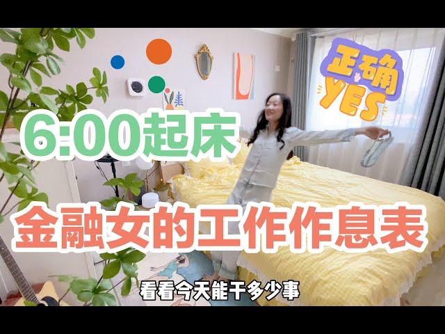 自律vlog | 6:00起床，金融女工作作息时间表