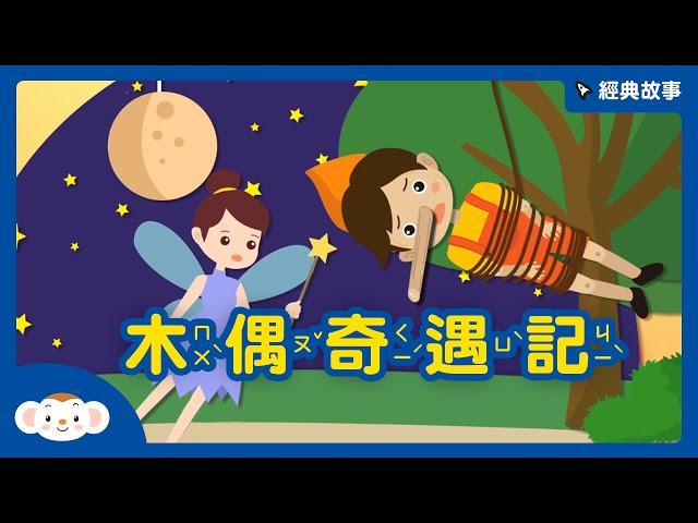 【經典故事】世界童話：木偶奇遇記｜小行星樂樂TV