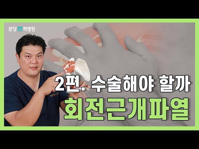 회전근개파열 수술해야 할까요? (#회전근개파열)