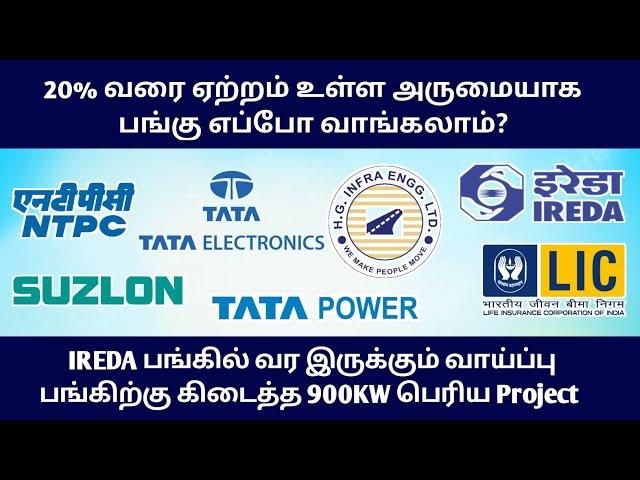 Suzlon 50% Upside எப்போ வாங்கலாம்? Tata Power, Electronics, IREDA, HGInfra Sharemarket News in Tamil