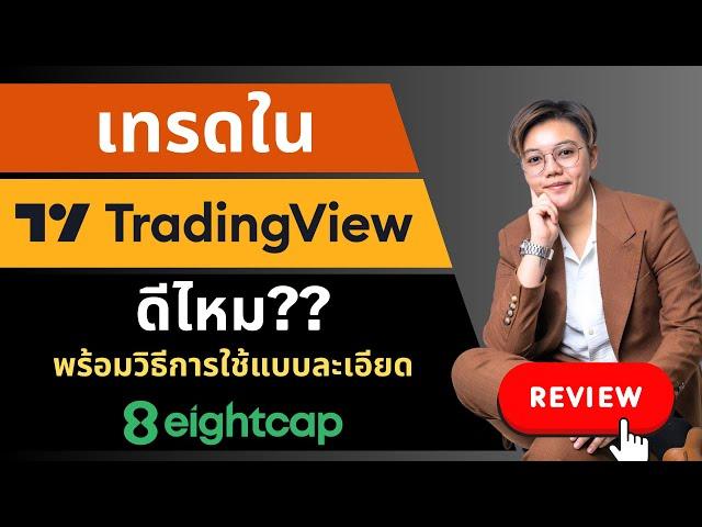 รีวิวการเทรดใน TradingView พร้อมวิธีการใช้แบบละเอียด