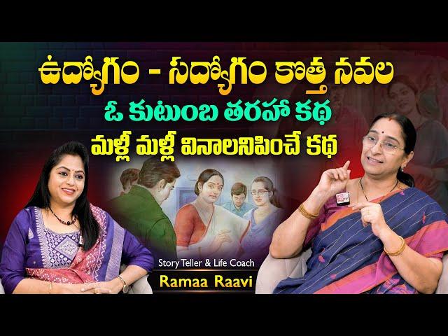 Ramaa Raavi Vudhyogam Sadyogam New Story Noval | Best Motivational Stories | SumanTV MOM