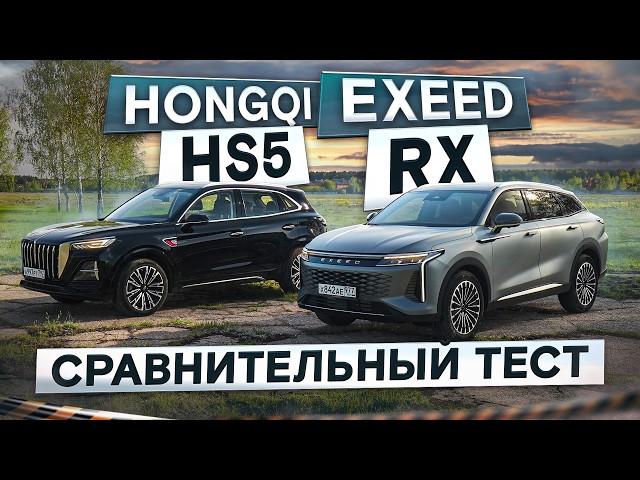 Пыль в глаза? Exeed RX vs Hongqi HS5 рестайлинг. Красивые, но… Подробный сравнительный тест