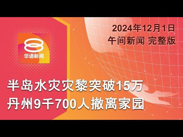 2024.12.01 八度空间午间新闻 ǁ 12:30PM 网络直播 【今日焦点】水灾恶化累计15万灾黎 / 教长确定SPM不展延 / 特朗普:去美元征100%关税