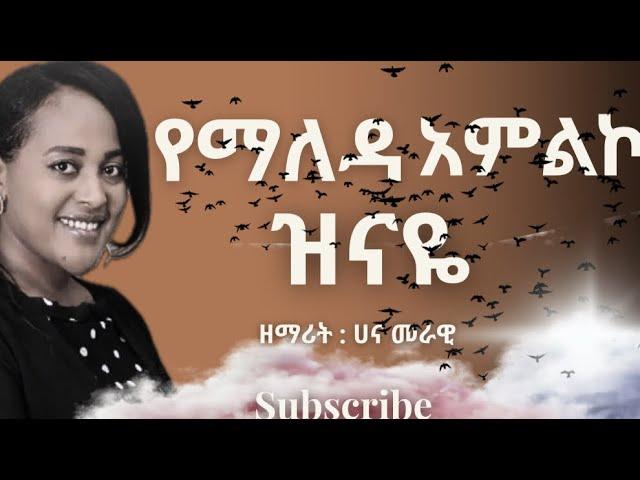 ዝናዬ cover song ሀና መራዊ morning worship/ amliko mezmur #kingdomsound #protestant_mezmur