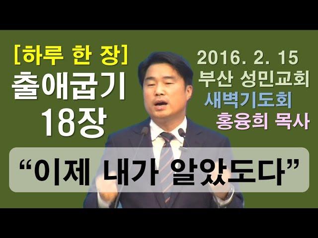 [하루 한 장] 출애굽기18장_이제 내가 알았도다