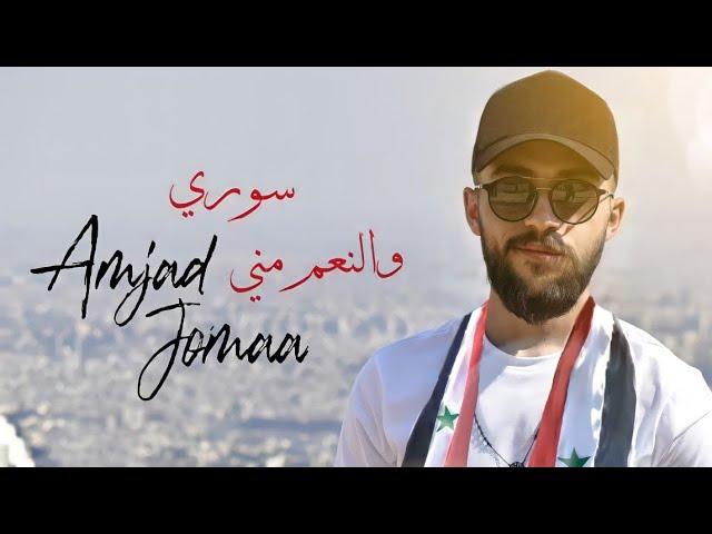 Amjad Jomaa - Souri W el Ne3em Meneh | أمجد جمعة - سوري والنّعم مني