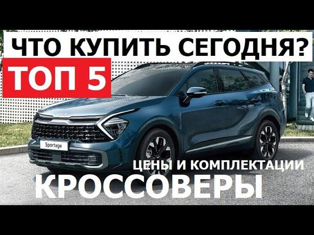 Что купить сегодня? Top 5 Кроссоверы 2024 обзор в наличии цена и комплектации