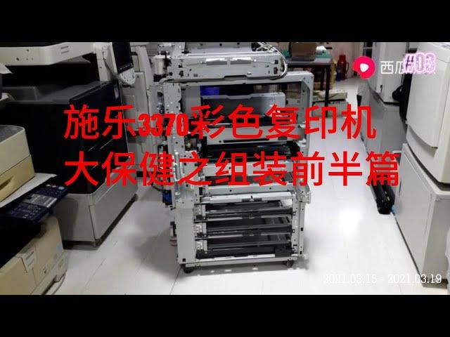 施乐3370彩色复印机大保健之组装前半篇，The first half of Xerox 3370 color copier big health care assembly