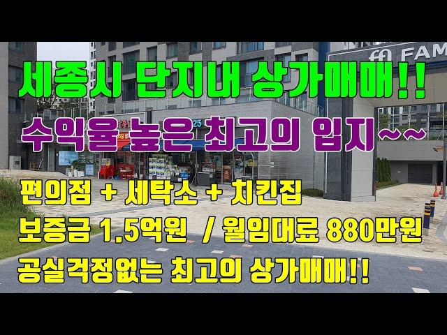 [세종상가매매] 대단위 아파트 단지내상가매매 / 보증금 1.5억원 / 월임대료 880만원