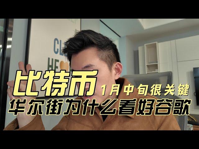 为什么机构认为比特币1月中旬会继续创新高；华尔街为什么看好谷歌