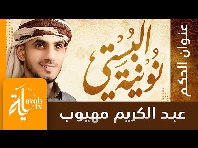 نونية البستي | عبدالكريم مهيوب | عنوان الحكم لأبي الفتح البوستي | زيادة المرء في دنياه نقصان