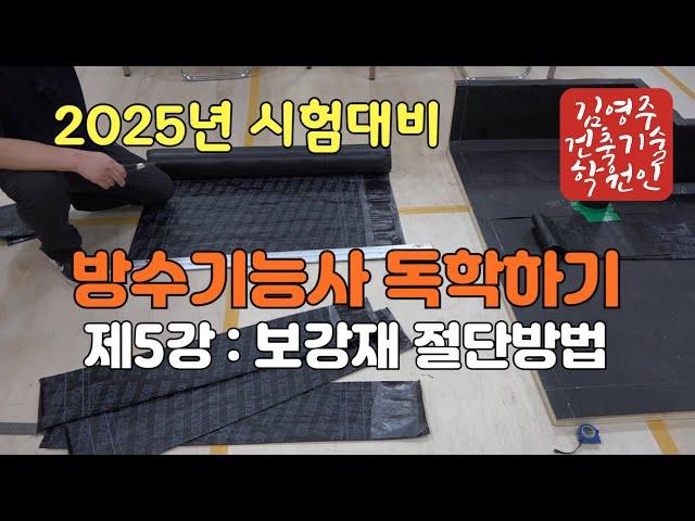 2025년 방수기능사(제5강 : 보강재 절단방법)