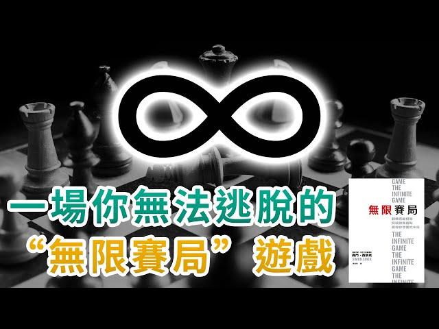 一場你無法逃脫的無限賽局｜利用無限賽局理論，突破勝負盲點，打造成功人生！