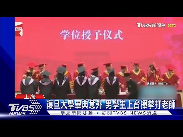 上海復旦大學畢典揮拳毆師! 台生申請北大研究所 校方:未錄取｜TVBS新聞 @TVBSNEWS01