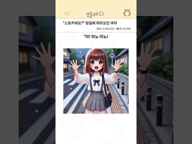 "스토커세요?" 밤길에 따라오던 여자