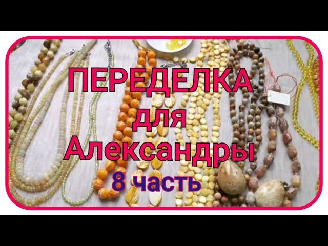 ПЕРЕДЕЛКА для Александры из Москвы (8 часть)