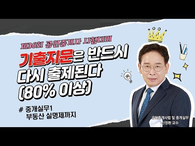 [공인중개사법 36회대비] *기출지문집 완벽해설* Part3(중개대상물의 조사확인 방법과 중개대상물 자체의 기본적 사항~부동산 실권리자 명의등기에 관한 법률)