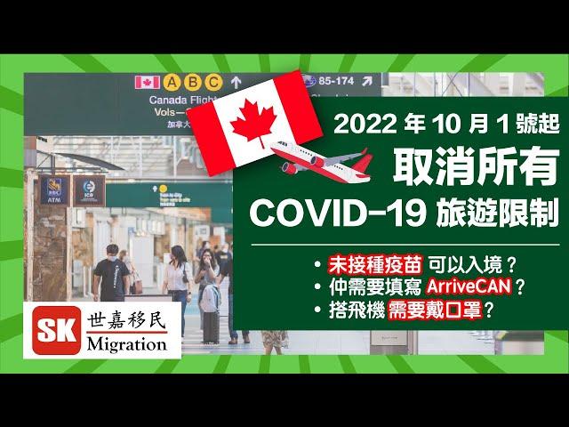 【加拿大最新入境政策】2022年10月1日起，取消所有 Covid-19 旅遊限制！｜未接種疫苗可以入境？｜仲需要填寫 ArriveCAN？｜搭飛機需要戴口罩？｜（2022/09 更新）