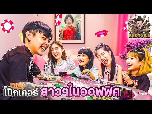 คองจูโป๊ก EP.9 : บอร์ดเกมโป๊กเกอร์สาวๆ x จั๊กแหล๋น x แอวแซง x น้องบรูไน x น้องมุก