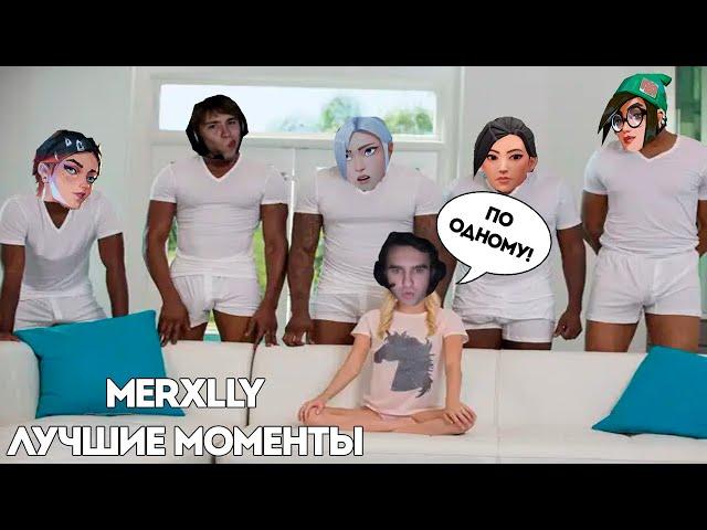 MERXLLY попался в игре с 3 ДЕВОЧКАМИ?// ЛУЧШИЕ МОМЕНТЫ MERXLLY TWITCH (feat. @Civoshnik )