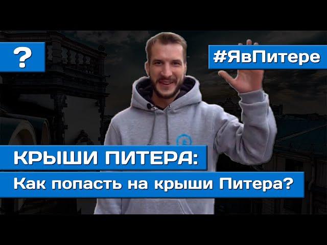 ПОЧЕМУ ВСЕ ЛЮБЯТ ЭКСКУРСИИ ПО КРЫШАМ ПИТЕРА | Прогулки по крышам СПб |  Я в Питере 12+